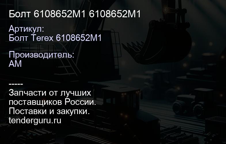 Болт 6108652M1 6108652M1 | купить запчасти
